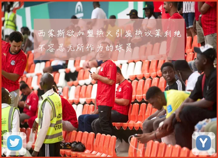西蒙斯欲加盟热火引发热议莱利绝不容忍无所作为的球员