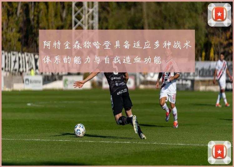 阿特金森称哈登具备适应多种战术体系的能力与自我造血功能