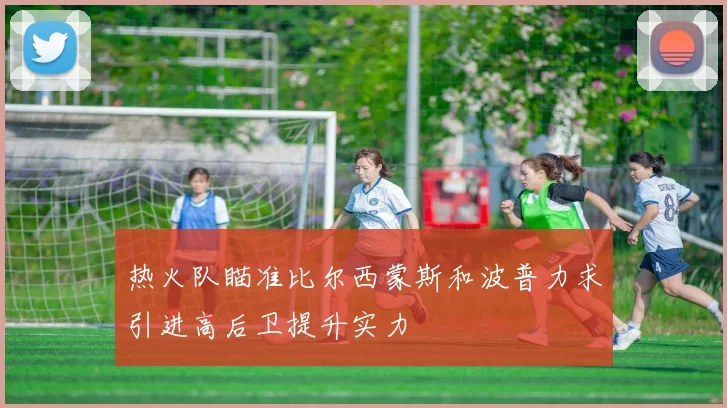 热火队瞄准比尔西蒙斯和波普力求引进高后卫提升实力