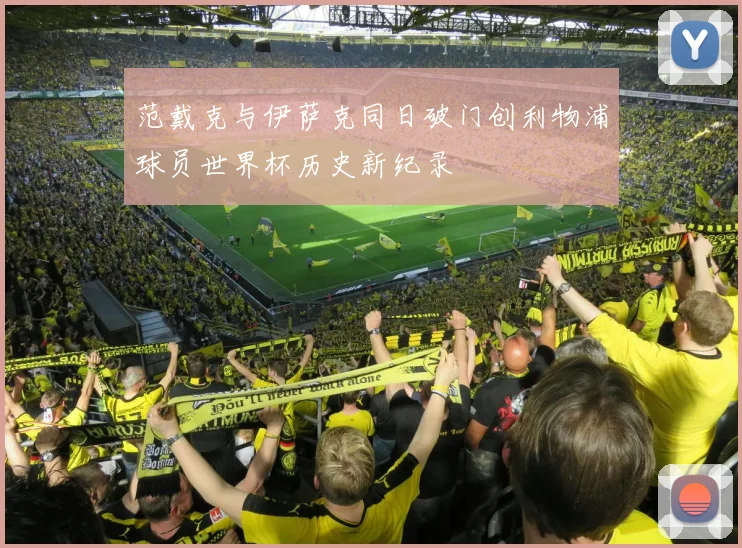 范戴克与伊萨克同日破门创利物浦球员世界杯历史新纪录