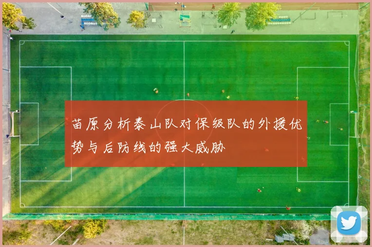 苗原分析泰山队对保级队的外援优势与后防线的强大威胁
